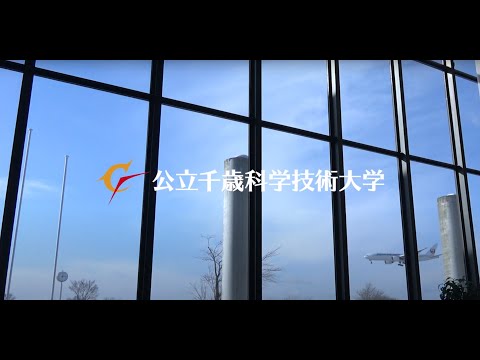 公立千歳科学技術大学 大学紹介