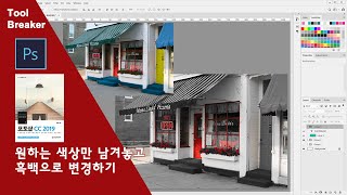 62_원하는 영역의 색상만 남기고 흑백으로 전환하기_photoshop CC 2019