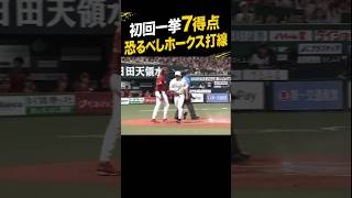 【怒涛の攻撃】なんと初回にいきなり7得点 #shorts