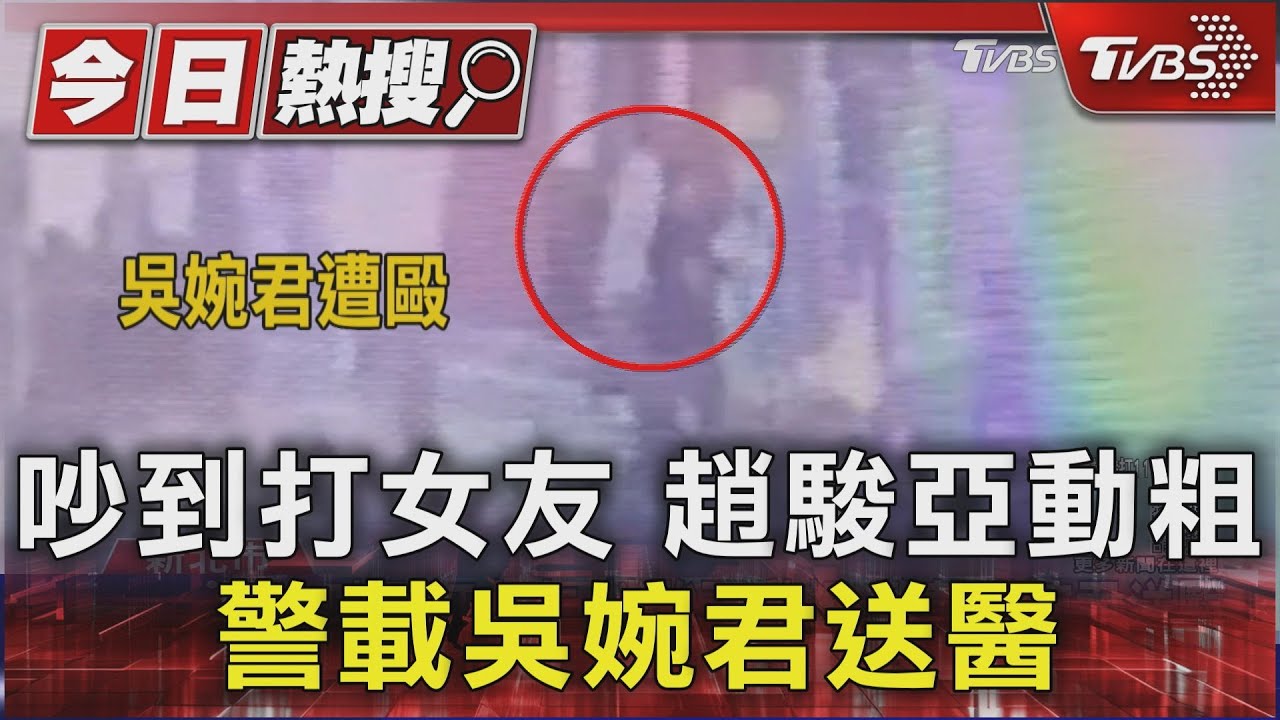 吵到打女友 趙駿亞動粗 警載吳婉君送醫