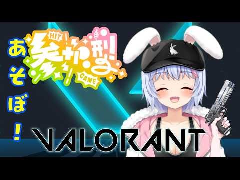 【VALORANT】視聴者参加型！楽しくヴァロあそぼ～！【バ美肉VTuber/春間ユキ】