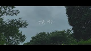 안녕, 여름(새봄, 한올) Music Video