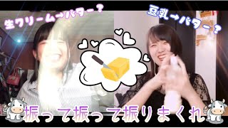 乳製品に入ってる〝バター〟救出大作戦！ww