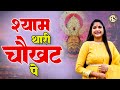 Shyam Thari Chokhat Pe Shyam Bhajan | Latest Reshmi Sharma Bhajan#shyambaba