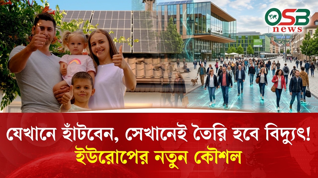 জ্বালানি খরচ কমাতে ইউরোপ যে কৌশল নিয়েছে