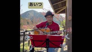 あいつ　#歌ってみた #弾き語り #ギター #cover  ＃野外練習　#風の時代#風カバー