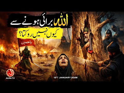 Allah Burayi Honay Se Kiyun Nahin Rokta? | Younus AlGohar | ALRA TV