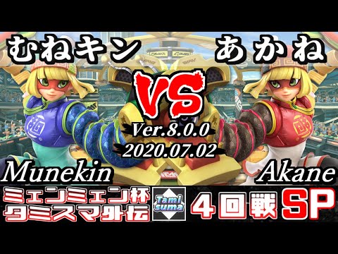 【スマブラSP】ミェンミェン限定杯 4回戦 むねキン(ミェンミェン) VS あかね(ミェンミェン) - オンライン大会