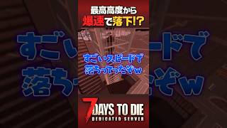 限界までゾンビを細切れにしてみた！ #7daystodie