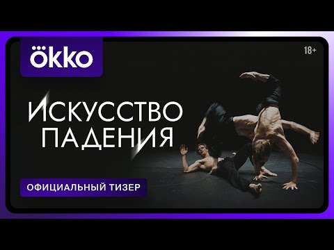 Трейлер «Искусство падения»