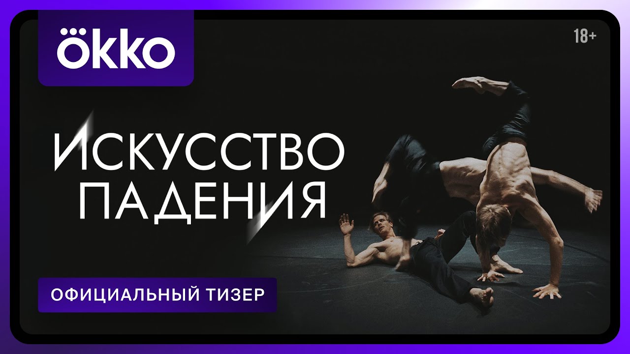 Искусство падения | Официальный тизер