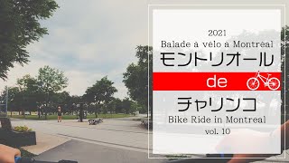 【カナダ モントリオール 2021】ポタリング in ジャリ・パーク編 / Bike Ride POV in Jarry Pak - Montreal Canada