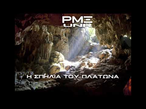 ΡΜΞ (UNR) - Η σπηλιά του Πλάτωνα