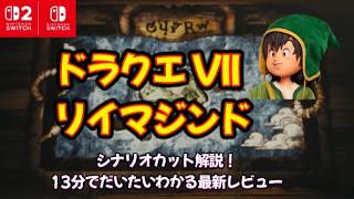 【ドラクエ7 リイマジンド】購入前に知っておきたい全情報まとめ【神アプデ・罠・シナリオ変更点】