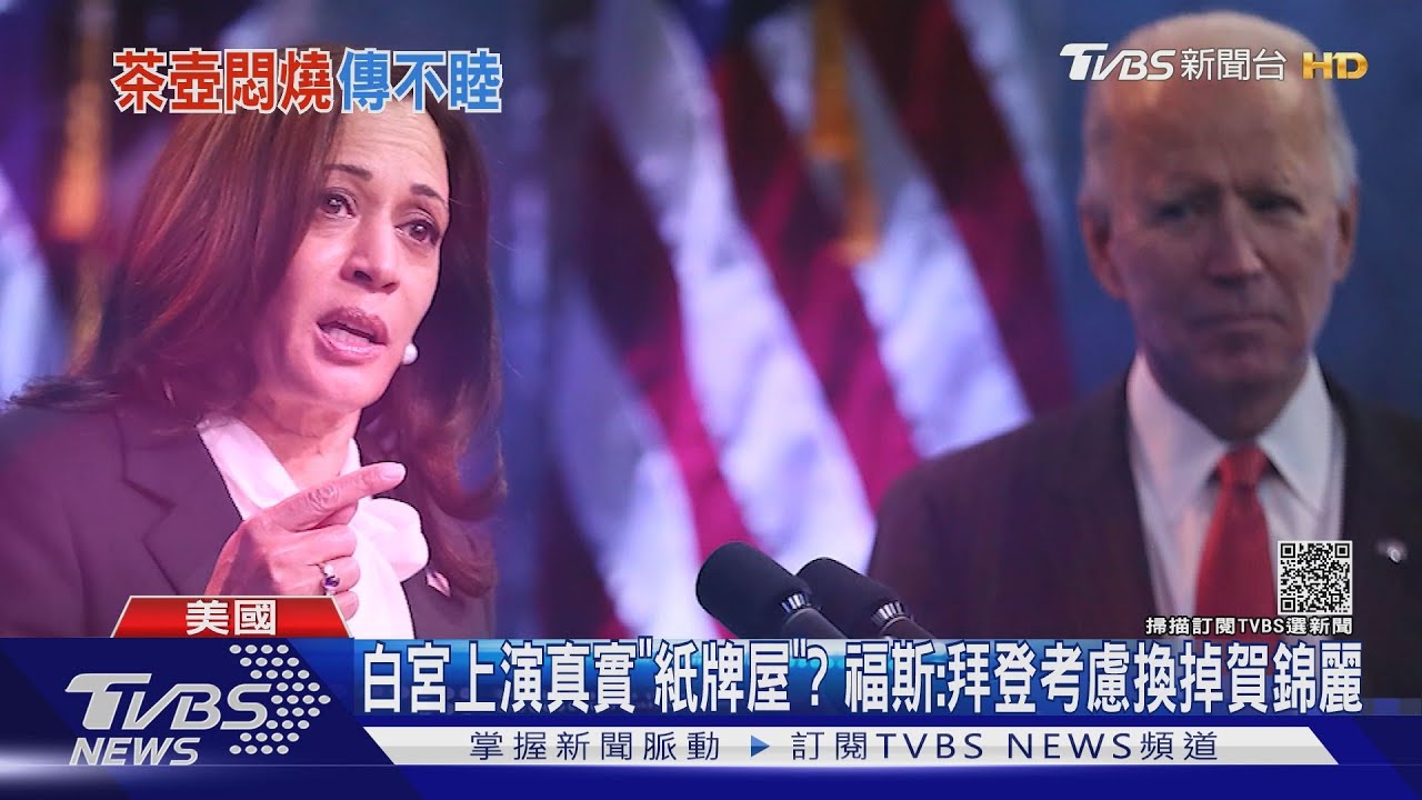 白宮上演真實「紙牌屋」? 福斯:拜登考慮換掉賀錦麗