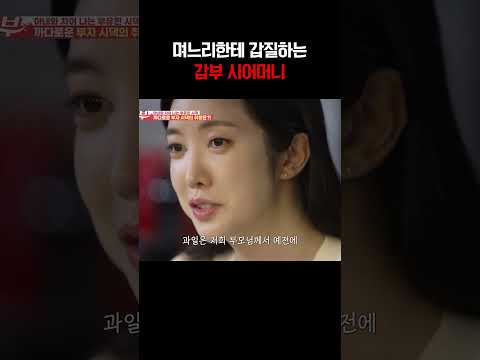 갑부 시어머니의 며느리 시집살이 #애로부부