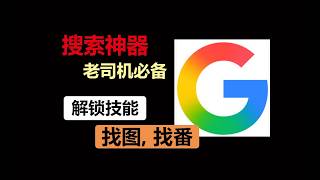 2026神级谷歌技巧，看完直接封神，解锁技能，老司机必备，找图找番,NEW