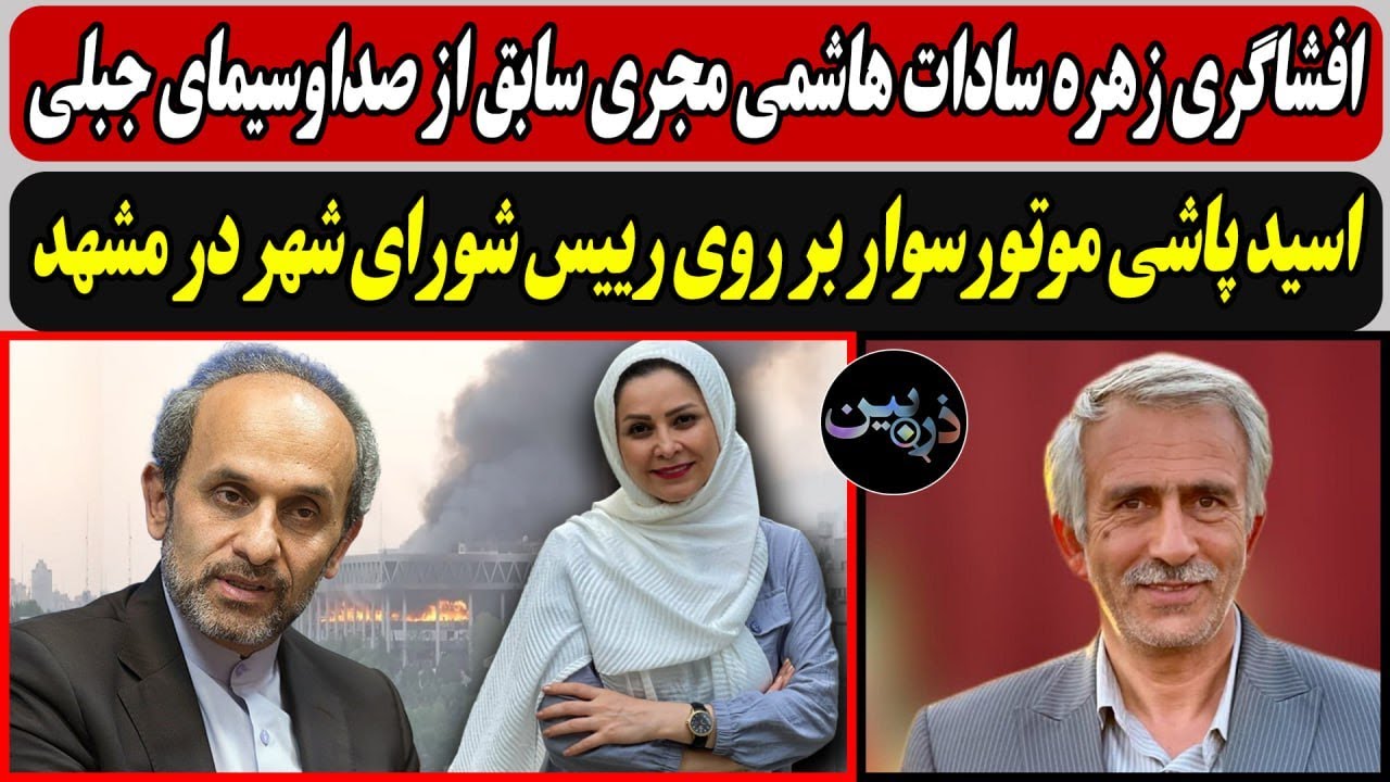 افشاگری زهره سادات هاشمی مجری سابق از صداوسیمای جبلی / اسـیـد پاشـی موتورسوا?
