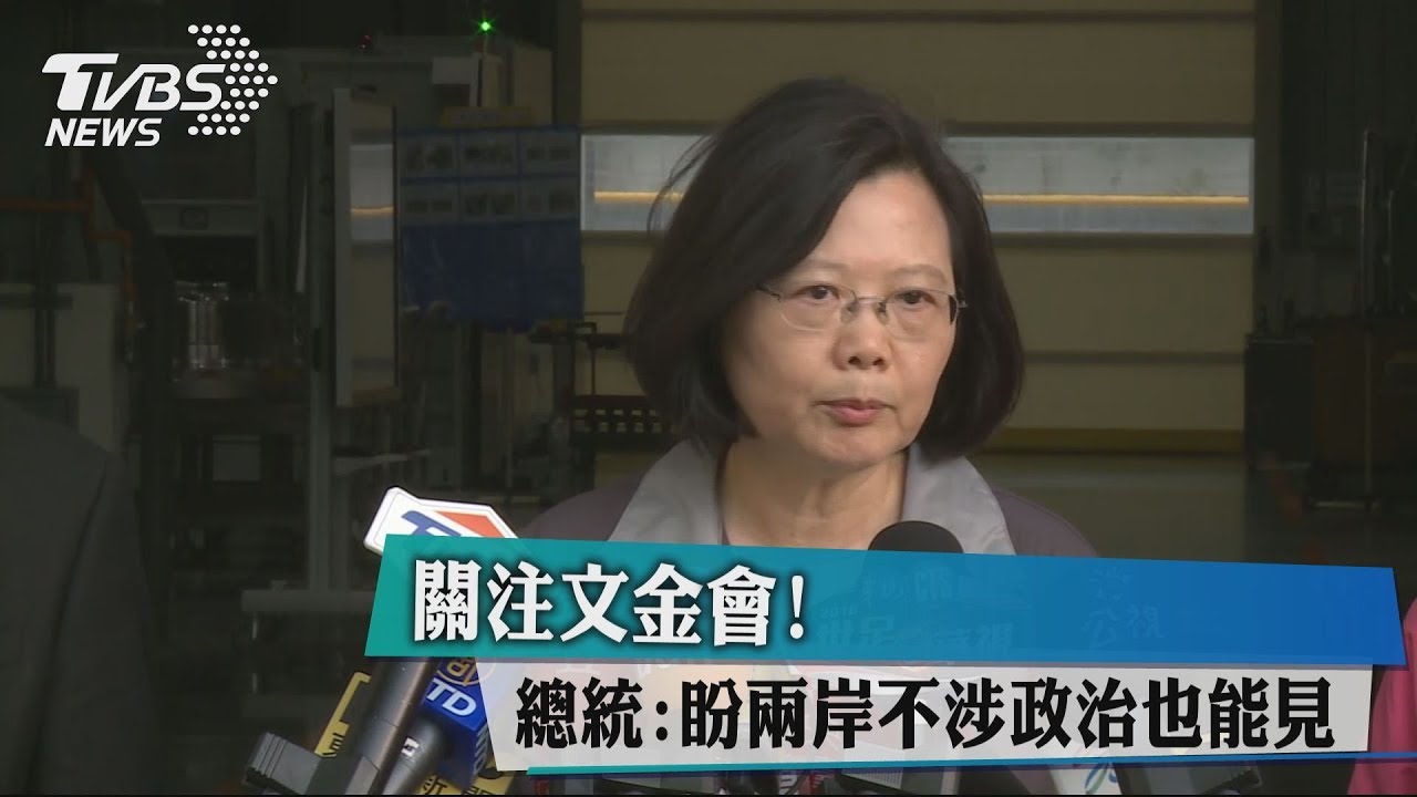 關注文金會！　總統：盼兩岸不涉政治也能見