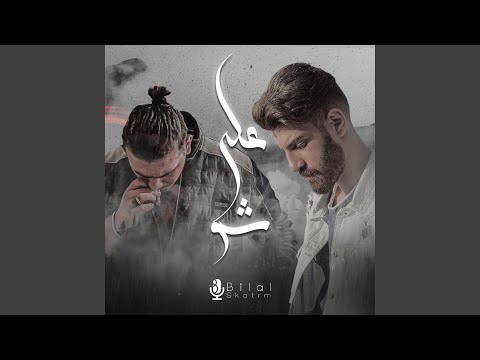 على شو (feat. AL SHAMI)