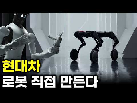 현대차가 로봇을 직접 만들기 시작했다.. 어떤 로봇들 ?