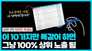 결국 상위 노출시키는 블로그들의 10가지 비밀 (수 백 명의 인생을 바꾼 10가지 비밀 법칙)