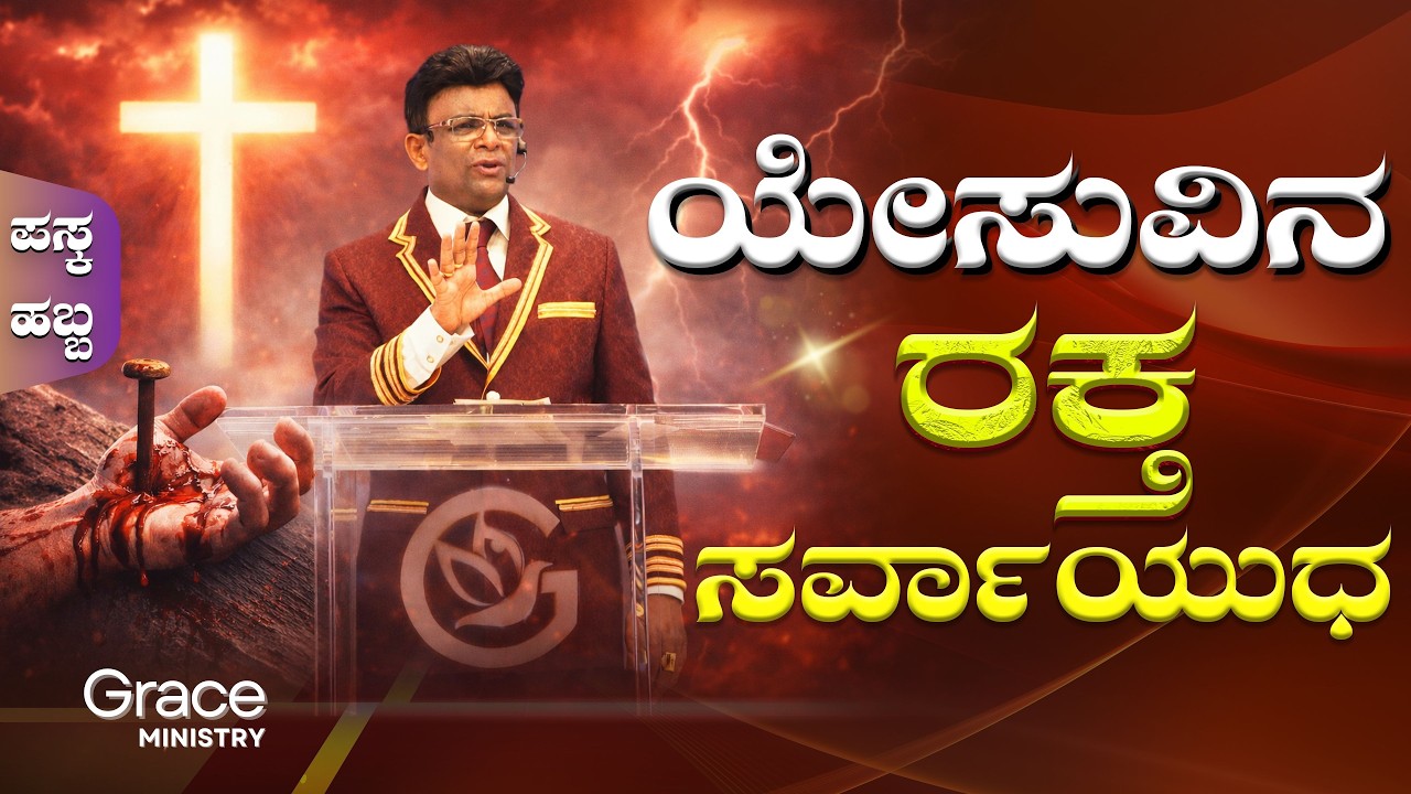 Live: ಯೇಸುವಿನ ರಕ್ತ ಸರ್ವಾಯುಧ | Sunday Service | Kannada Sermon | Grace Ministry Bangalore 2026