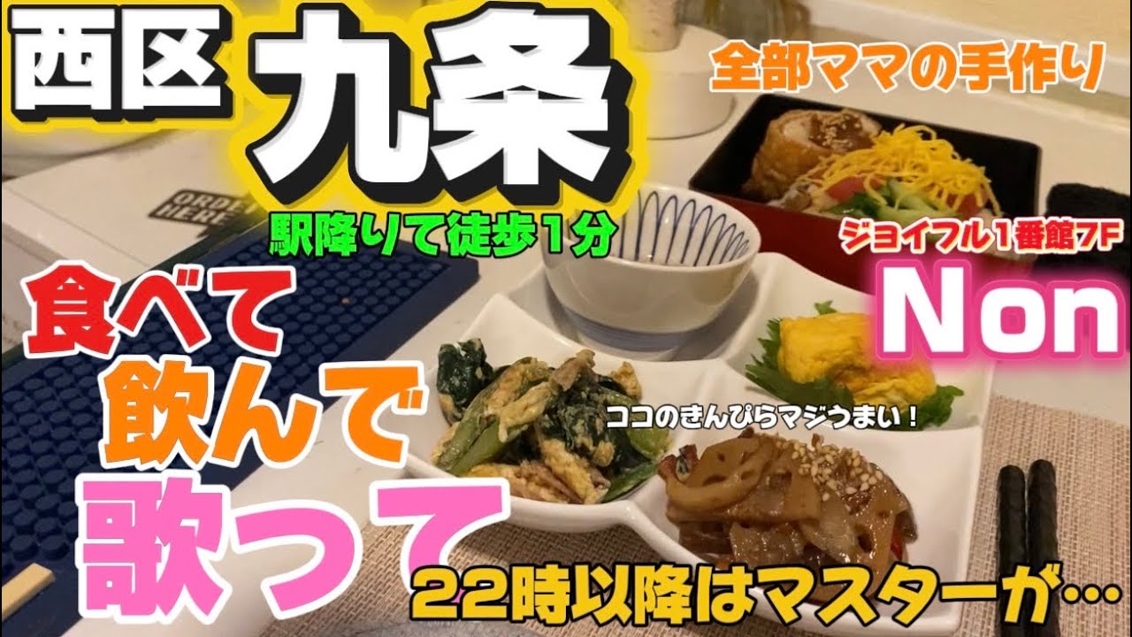 【西区 九条 Non】食べて飲んで歌って！ココで全部楽しめるお店