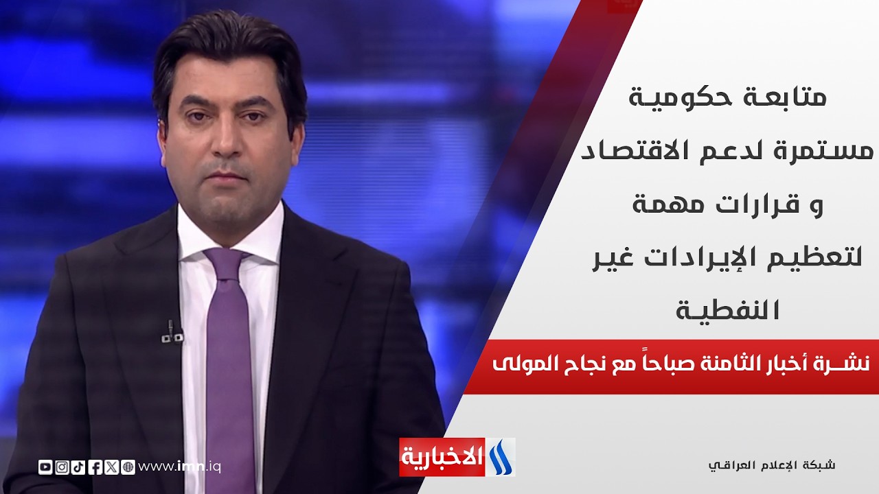 فيديو | متابعة حكومية مستمرة لدعم الاقتصاد ، قرارات مهمة لتعظيم الإيرادات غير النفطية في نشرة الـ 8