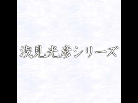 フジテレビ「浅見光彦シリーズ」  メインテーマ　渡辺俊幸