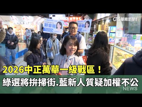 2026中正萬華一級戰區！　綠選將拚掃街　藍新人質疑加權不公