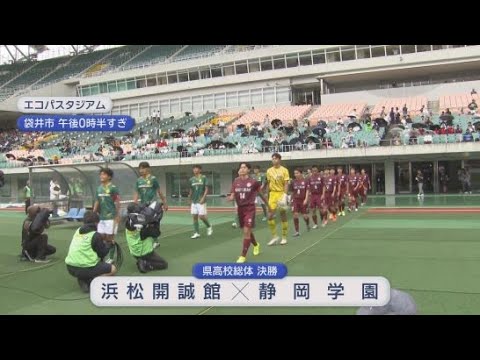 YouTube Video 静岡県高校総体サッカー決勝　大会連覇を狙う浜松開誠館 VS ２年ぶりの優勝目指す静岡学園