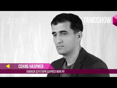 Сохиб Назриев - Хаваси духтари Дарвоз макун / Sohib Nazriev - Havasi duhtari Darvoz makun (2017)