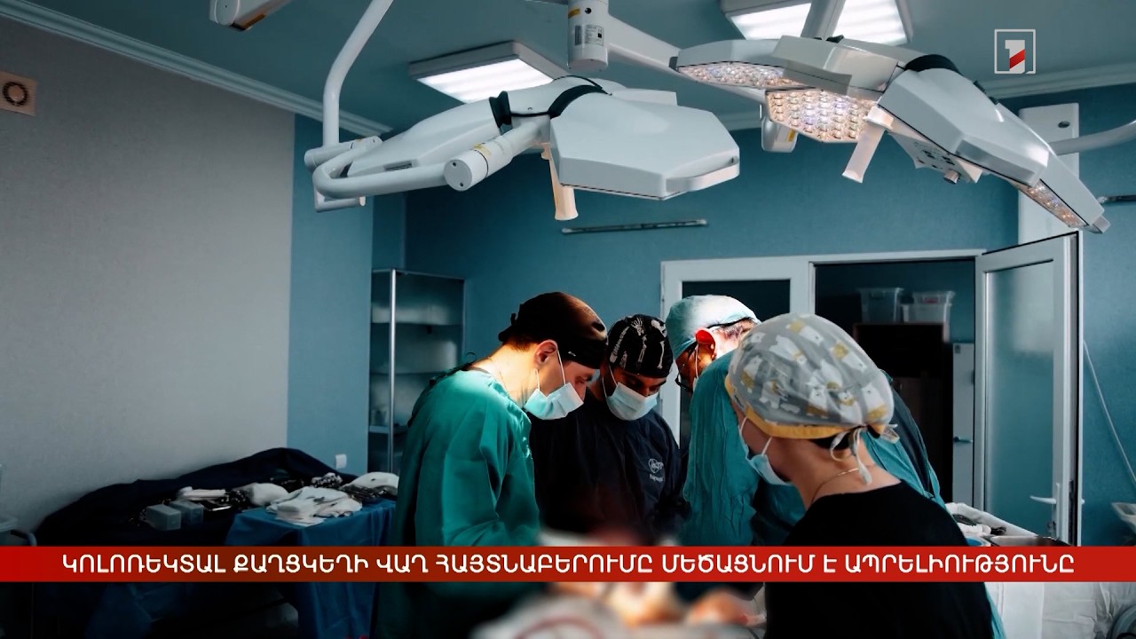 Կոլոռեկտալ քաղցկեղի վաղ հայտնաբերումը մեծացնում է ապրելիությունը