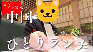 中国グルメ回転寿司～中国在住の主婦ひとり時間はこう過ごす#中国美食 #海外移住 #主婦の一日