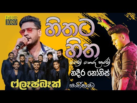 Hithata Hitha | හිතට හිත පෙම් | NADEERA NONIS | FLASHBACK | 2025