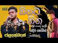 Hithata Hitha හිතට හිත පෙම් NADEERA NONIS FLASHBACK 2025