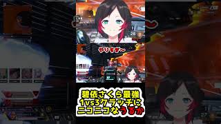 碧依さくらの最強クラッチにニコニコになるうるか【切り抜き】【#shorts 】【うるか/碧依さくら/おだのぶ/ラプラス•ダークネス】【V最協S6】【APEX】