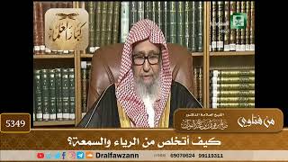[5349] كيف أتخلص من الرياء والسمعة؟ - صالح الفوزان