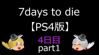 （ゆっくり実況）7days to dieで7日間生き延びよう！4日目part1