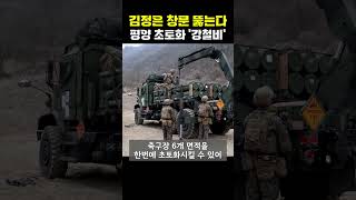 [단독] 평양 수뇌부 방 창문까지 뚫는다…오차 5m '강철비' 전격 공개 [티조Clip] #shorts