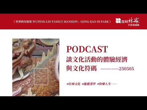 談文化活動的體驗經濟與文化符碼PODCAST 