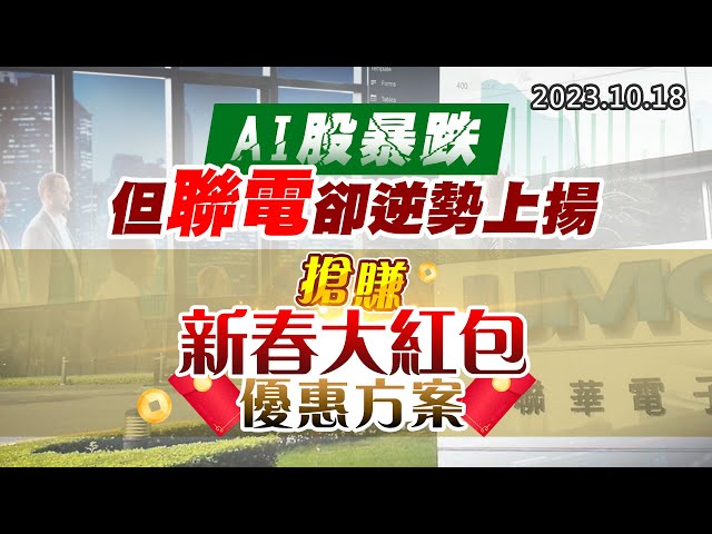 20231018《股市最錢線》#高閔漳 “AI股暴跌，但聯電卻逆勢上揚””搶賺新春大紅包優惠方案”