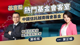 [心得]熱門基金會客室-中國信託越南機會基金 