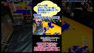 #スプラトゥーン3 #スティック勢 #スプラシューターコラボ #ボムコロ #家族トゥーン #オープン