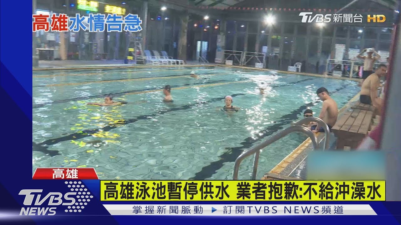高雄抗旱大作戰! 17日起洗車場、公私立泳池停供水