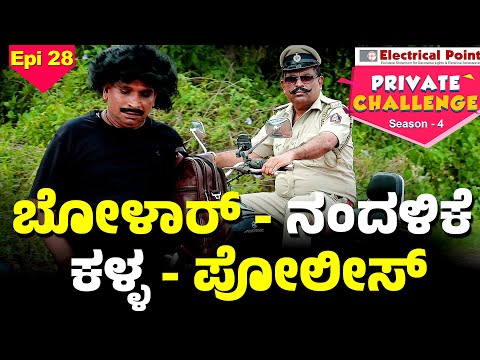 ಪೊಲೀಸ್ ನ ಪುಸ್ತಕಗ್ ಕಲ್ವನ ಕಥೆ │Bolar - Nandalike│Private Challenge - S4│EP - 28│Daijiworld Television