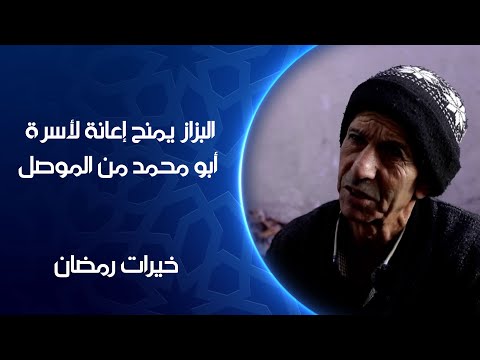 فيديو | البزاز يمنح إعانة لأسرة  أبو محمد من الموصل | خيرات رمضان