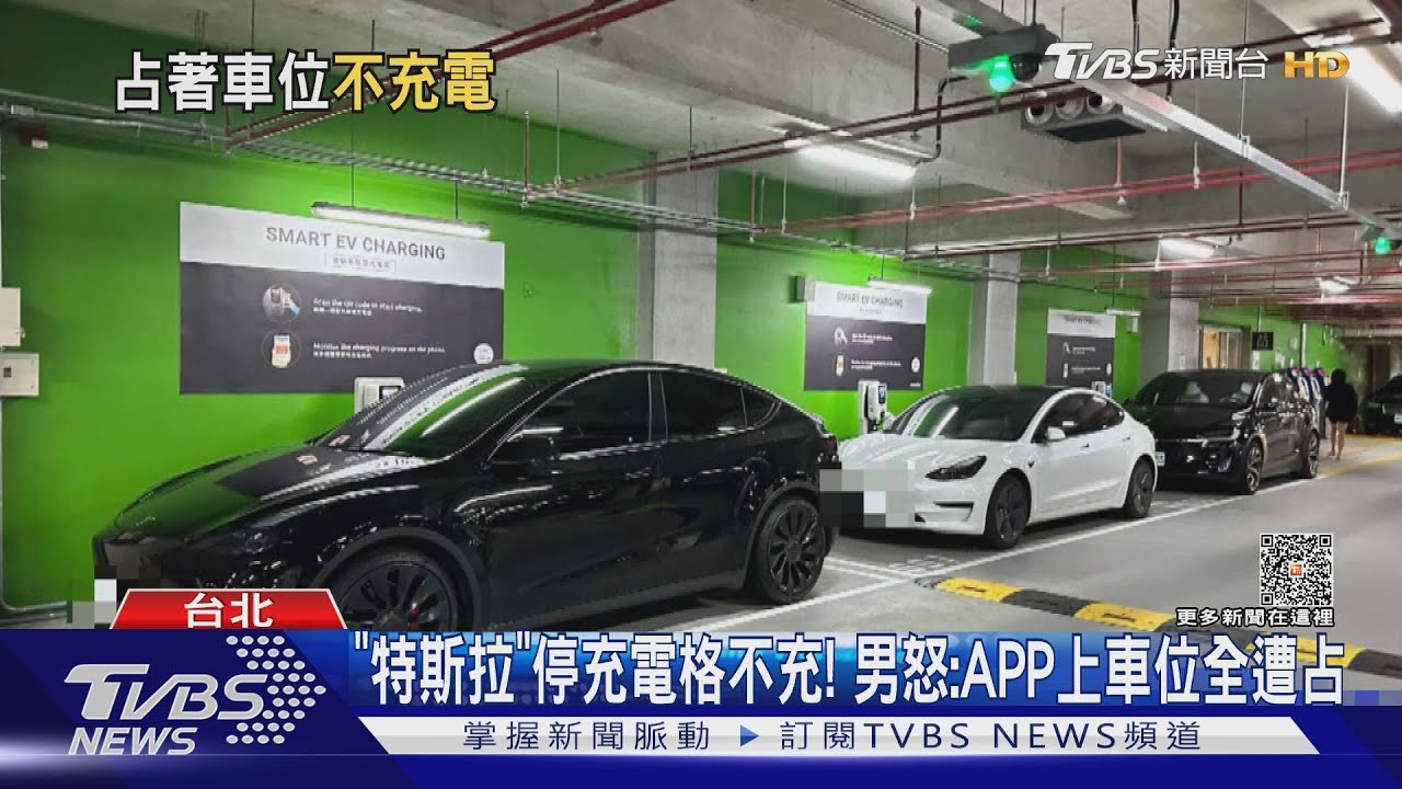 「特斯拉」停充電格不充! 男怒:APP上車位全遭占