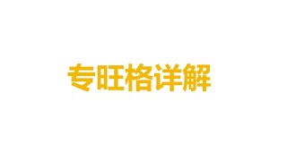 专旺格详解 | 实战八字讲解